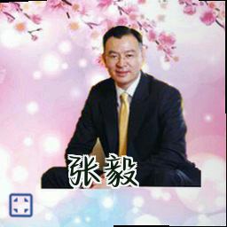 张毅